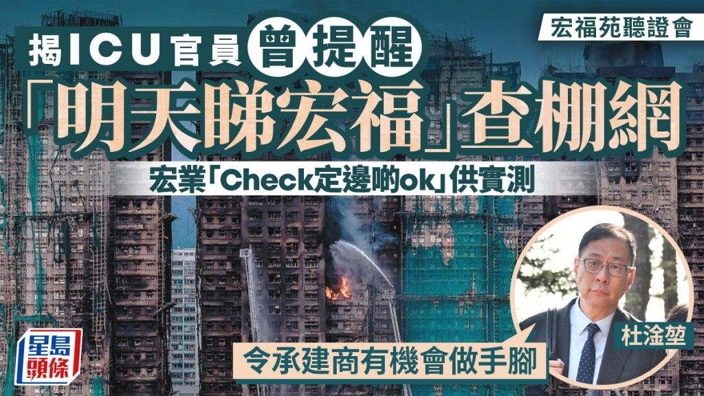 宏福苑听证会｜揭房屋局独立审查组事前通知查棚网 承建商宏业即找「OK」样本应对 有机会「做手脚」