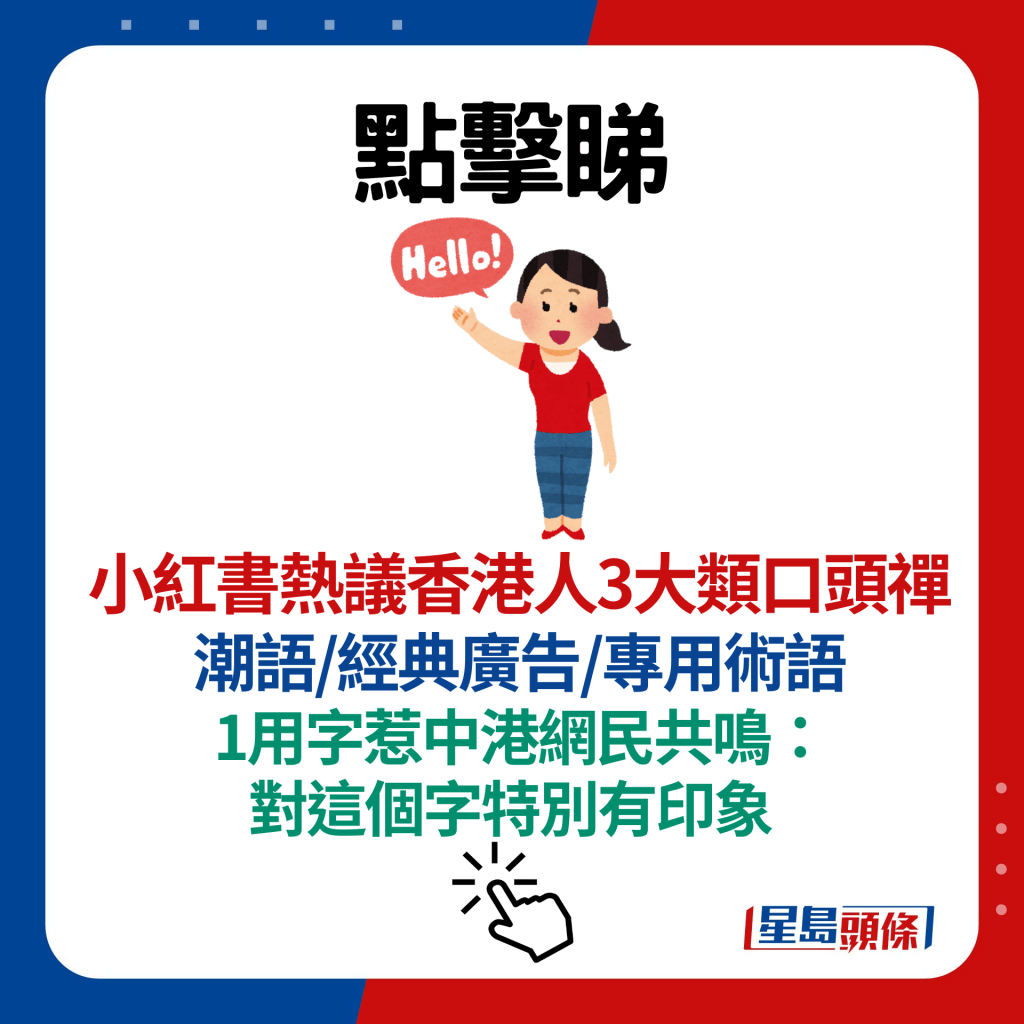 小紅書熱議香港人3大類口頭禪潮語/經典廣告/專用術語1用字惹中港網民共鳴：對這個字特別有印象