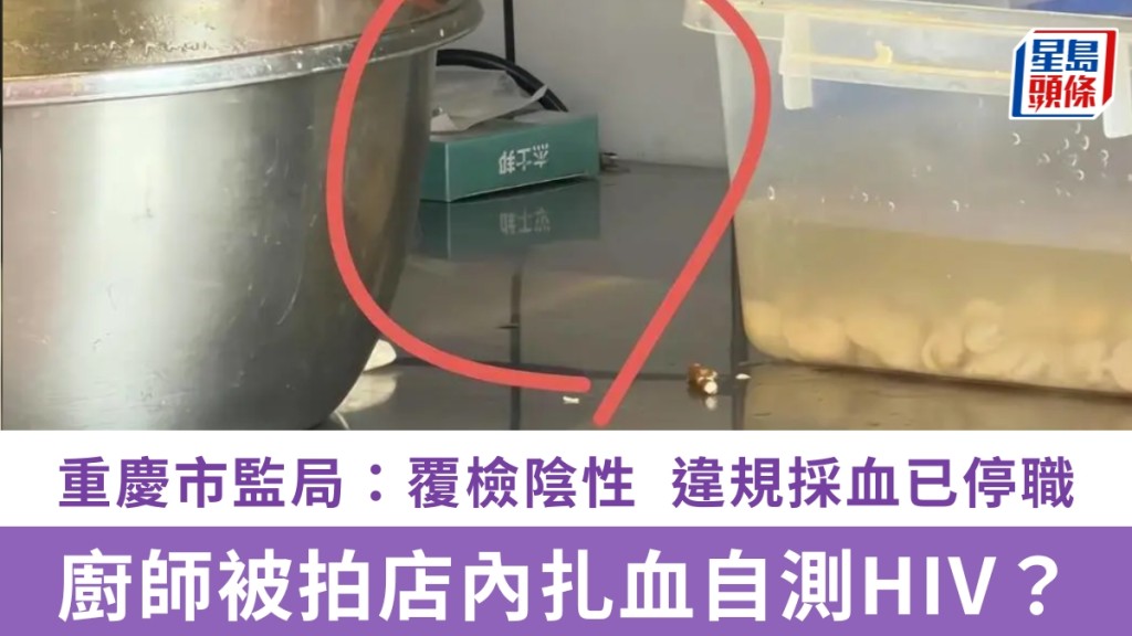 网传厨师疑在餐馆内测爱滋。