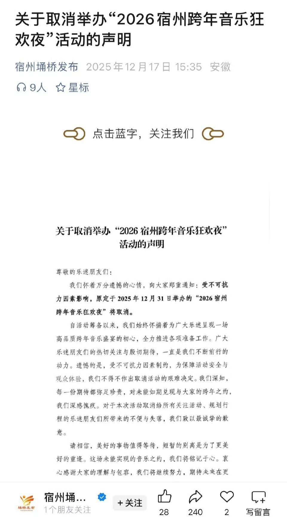 微博流傳多地取消跨年活動的通告。 微博流傳多地取消跨年活動的通告。
