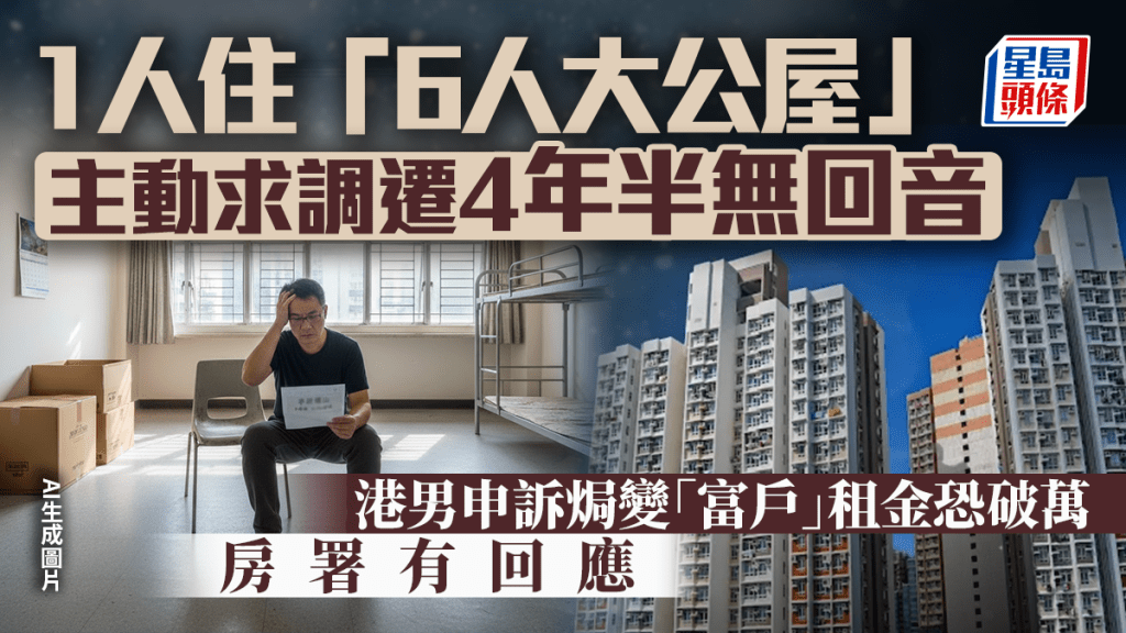 1人住「6人大公屋」 主動求調遷4年半無回音 港男申訴焗變「富戶」租金恐破萬 房署有回應｜Juicy叮