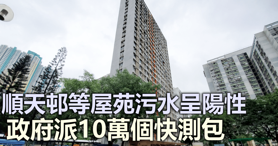 順天邨污水呈陽性。資料圖片