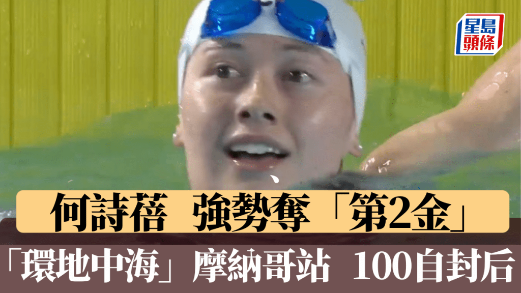 游泳|何詩蓓摩納哥站證身價 連奪100米及200米自由泳金牌