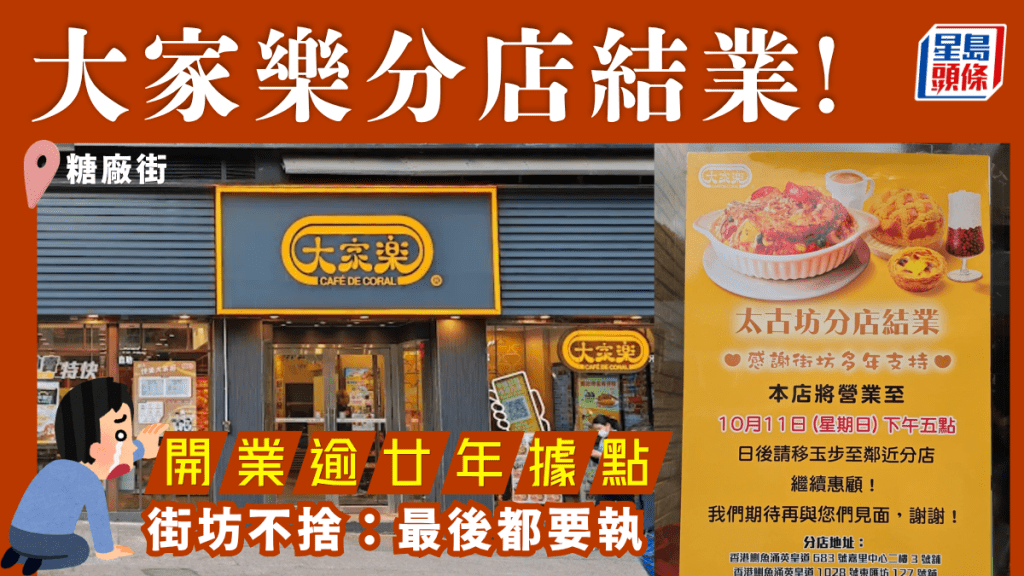 大家樂糖廠街分店結業！屹立逾20載上班族飯堂告別 網民嘆：最後都要執