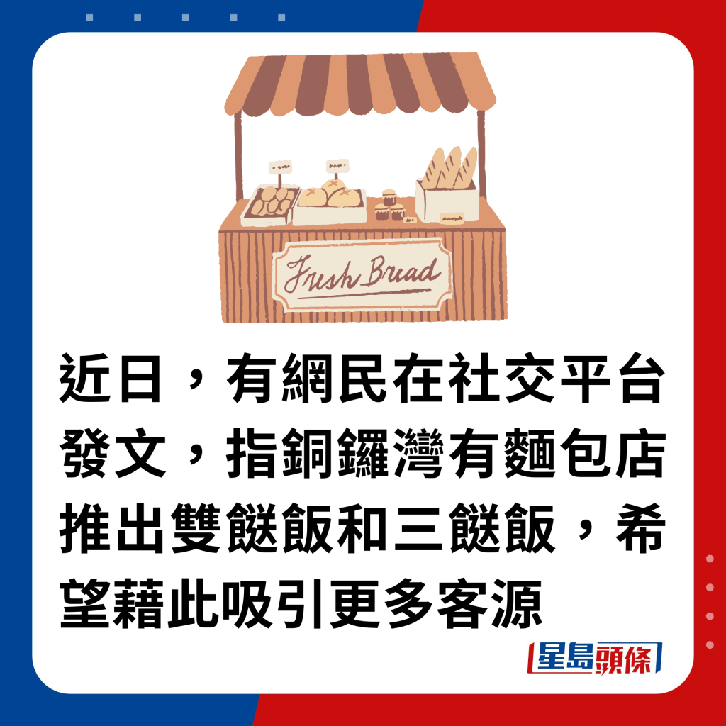 近日，有网民在社交平台发文，指铜锣湾有面包店推出双餸饭和三餸饭，希望藉此吸引更多客源