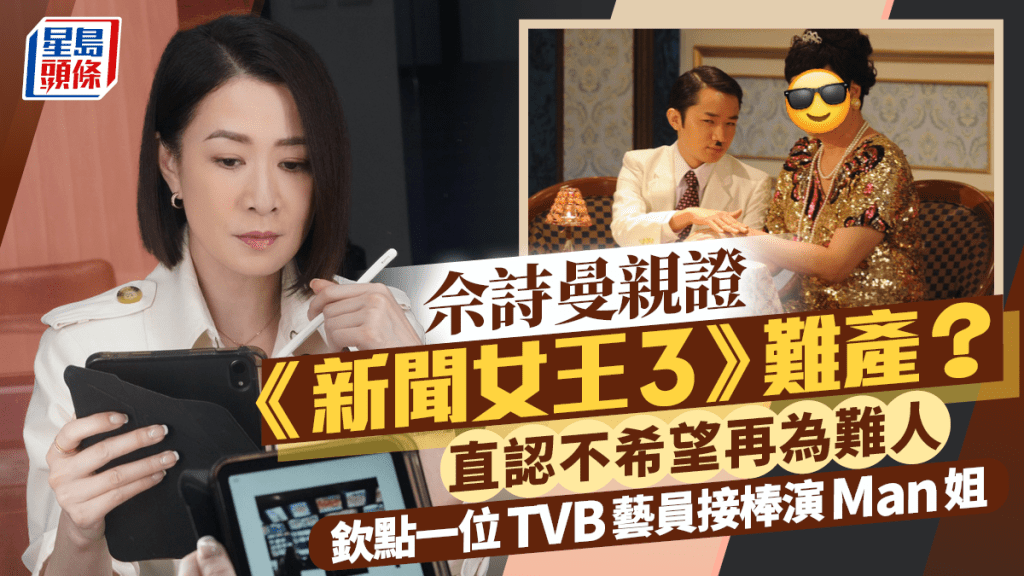 佘詩曼親證《新聞女王3》難產？直認不希望再為難人  欽點一位TVB藝員接棒演Man姐
