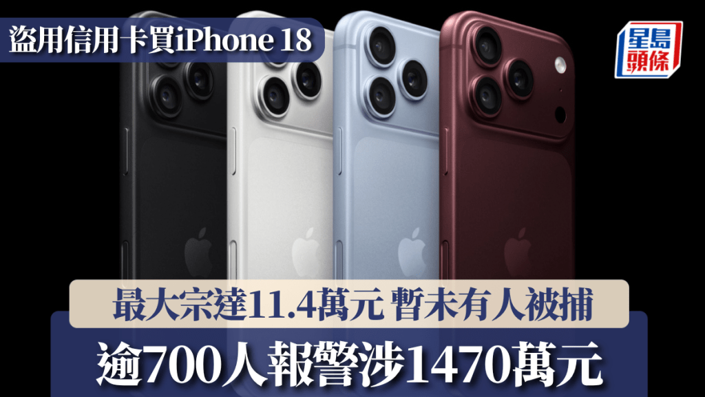 盜用信用卡買iPhone 18｜逾700人報警涉1470萬元 最大宗達11.4萬元