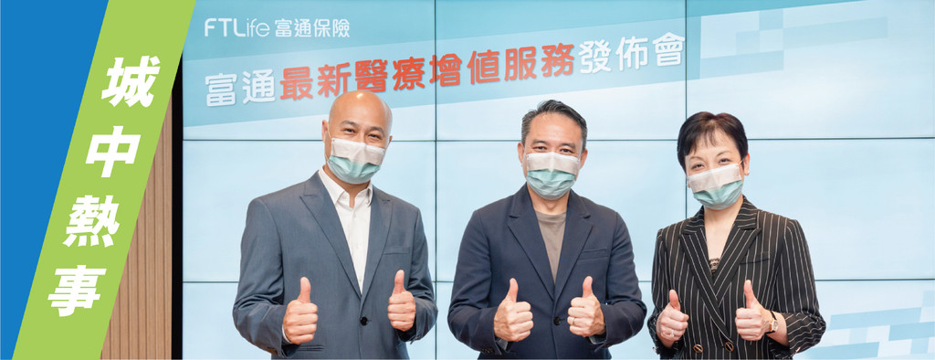 ■图为富通保险署理首席营运总监兼首席企业转型总监罗伟廉先生（中）与联合医务董事总经理及执行董事郭卓君女士（右）及联合医务首席医疗总监龚敬乐医生（左）于发布会上合照。
