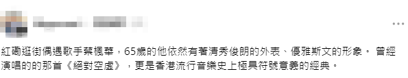 有網民大讚65歲的蔡楓華依然有清秀俊朗的外表。蔡楓華