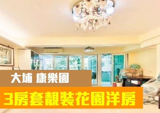 康樂園第十八街單號屋,實用面積1237方呎,現叫價為2380萬。