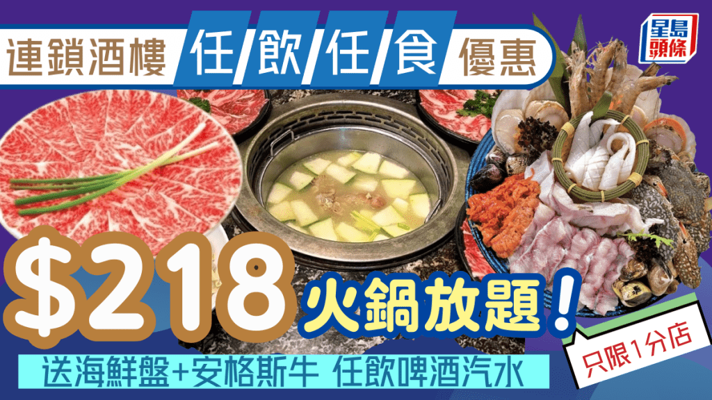 連鎖酒樓火鍋放題優惠！$218/位任飲任食 送海鮮盤+安格斯牛+任飲啤酒 只限1分店