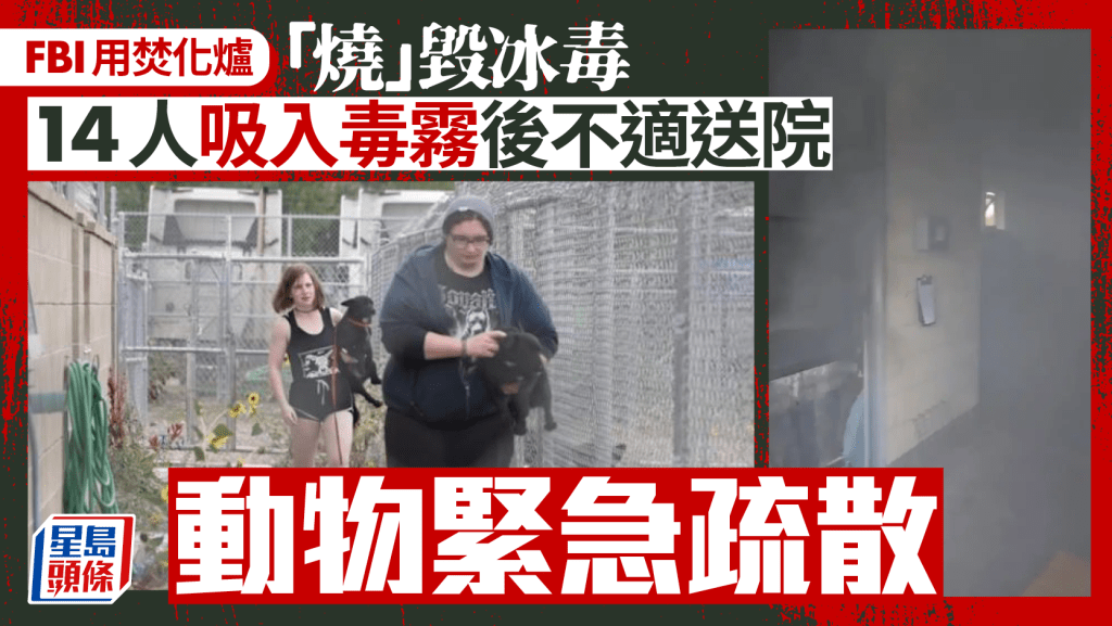 FBI用焚化爐銷毀冰毒 誤放毒霧14人吸入不適送院