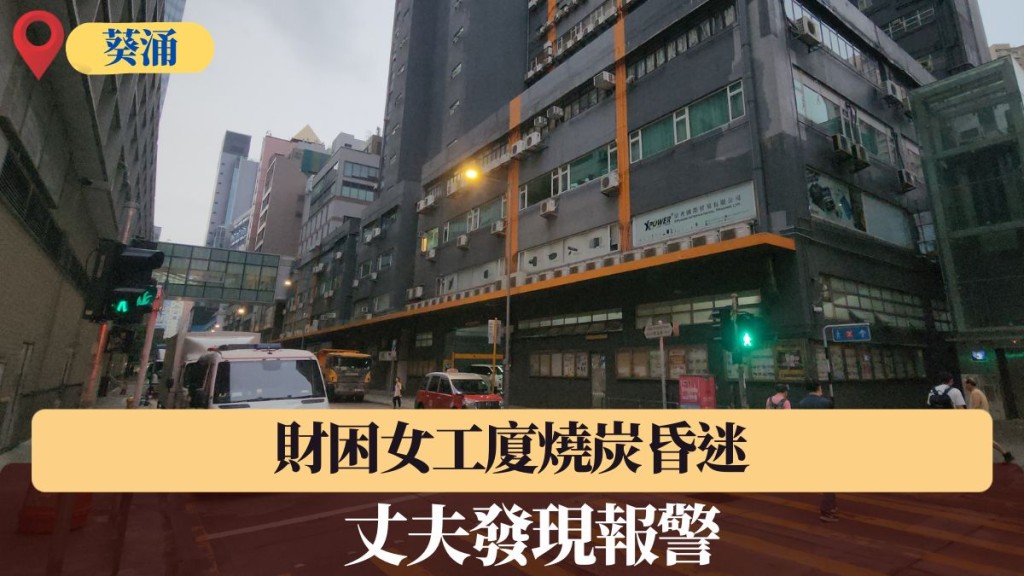 葵涌工廈財困女燒炭 丈夫發現報警 昏迷送院救治