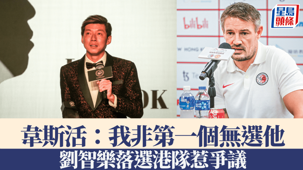 港隊教練韋斯活指非首人棄用劉智樂，不明為何受批評。星島圖片