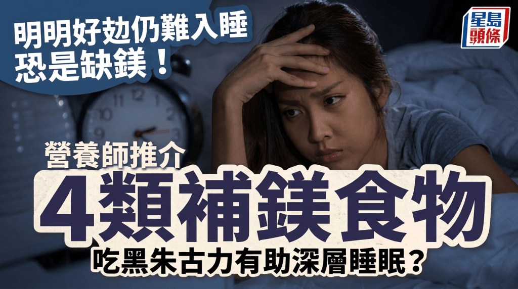 明明好攰仍難入睡恐是缺鎂！營養師推介4類補鎂食物 吃黑朱古力竟有助深層睡眠？