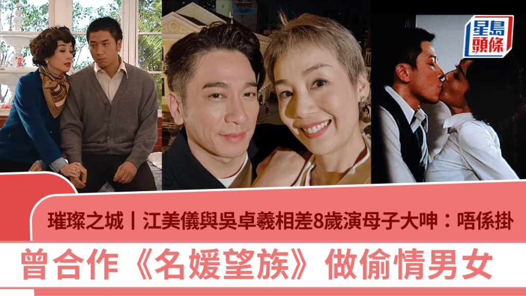 璀璨之城丨江美儀與吳卓羲相差8歲演母子大呻：唔係掛  曾合作《名媛望族》做偷情男女