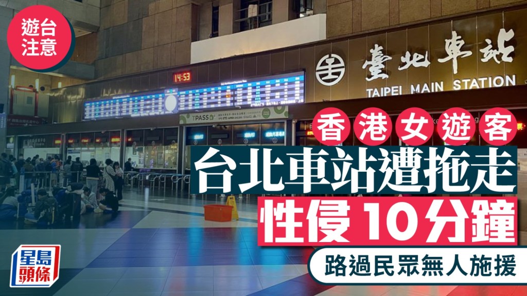 有醉酒香港女遊客在台北車站大堂，被人拖到牆邊性侵10分鐘無人施援。
