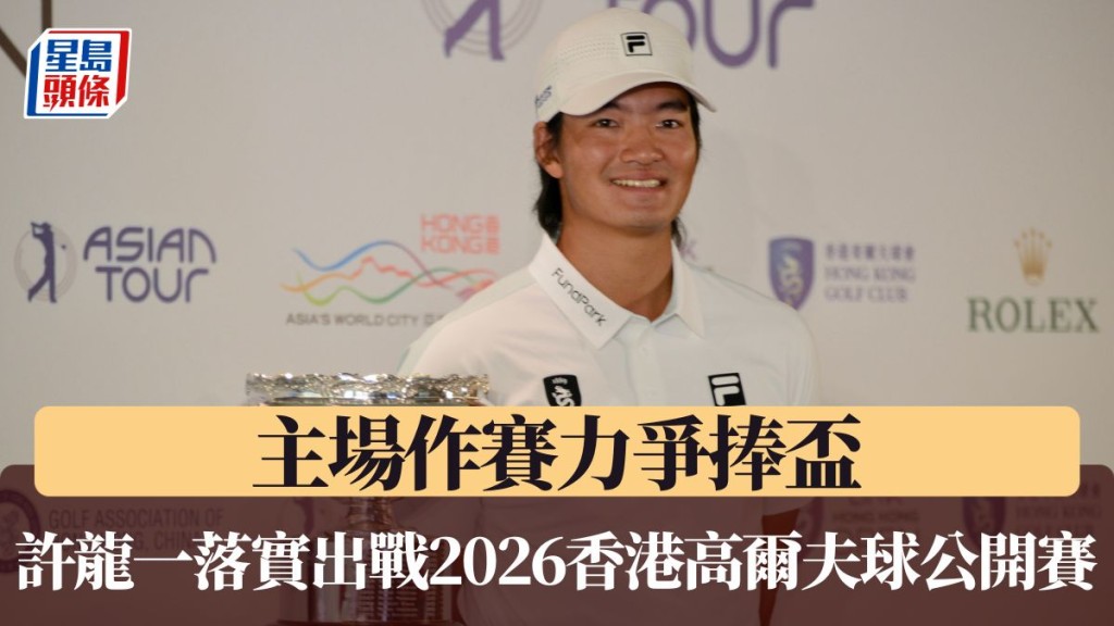 許龍一落實出戰2026香港高爾夫球公開賽。