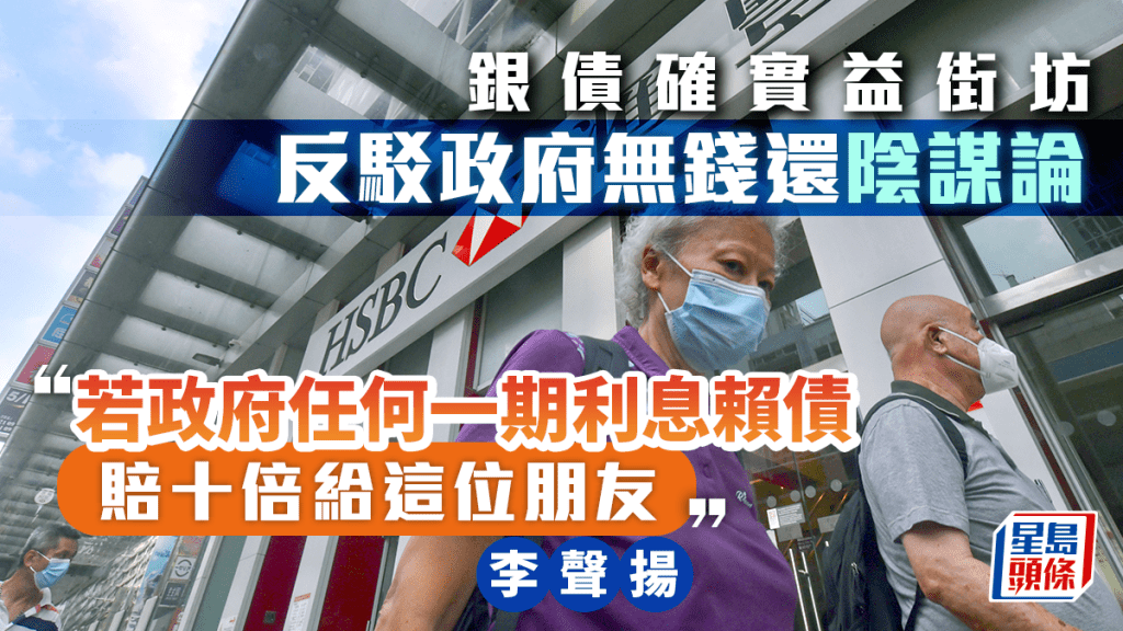 銀債確實益街坊 反駁政府無錢還陰謀論 「若政府任何一期利息賴債 賠十倍給這位朋友」｜李聲揚