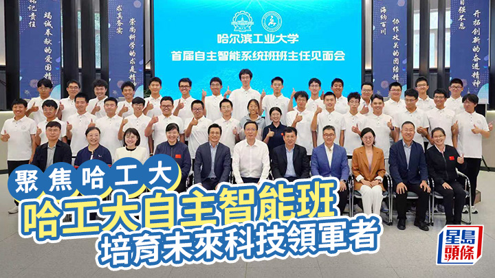 哈工大自主智能班 培育未來科技領軍者|聚焦哈工大