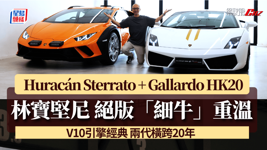（左起）林寶堅尼Huracán Sterrato及Gallardo Speciale HK20共聚一堂，《駕駛艙》主編Daniel有機會試駕兩代限量絕版「細牛」經典超跑。