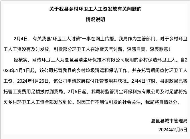 河南夏邑城管局就欠薪事件致歉及自請處分。微博