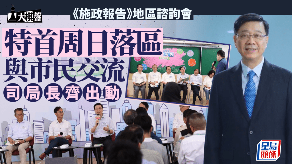 大棋盤︱特首周日落區諮詢《施政》意見 司局長齊出動