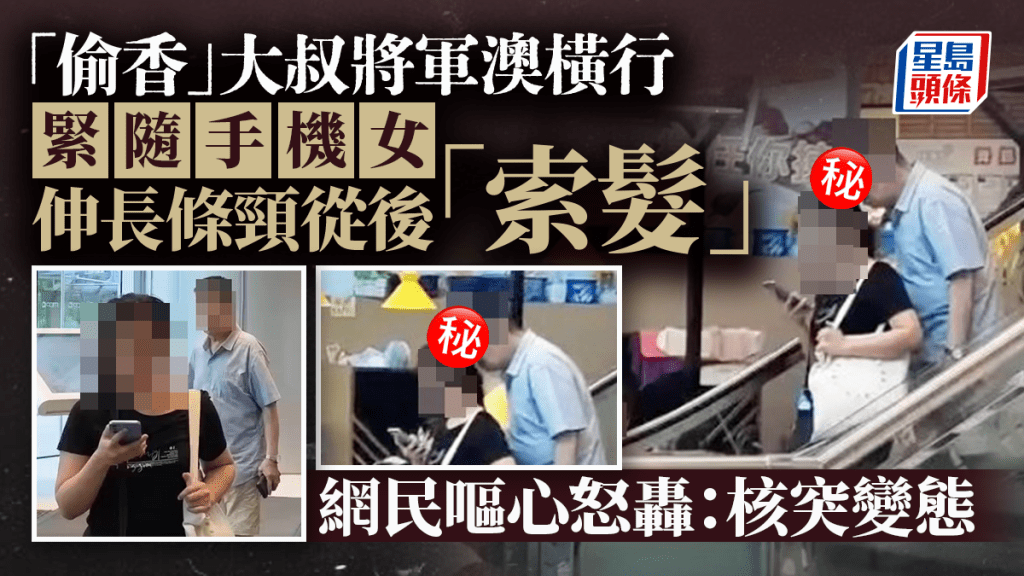 「偷香」大叔將軍澳橫行 緊隨手機女伸長條頸「索髮」 網民嘔心:核突變態