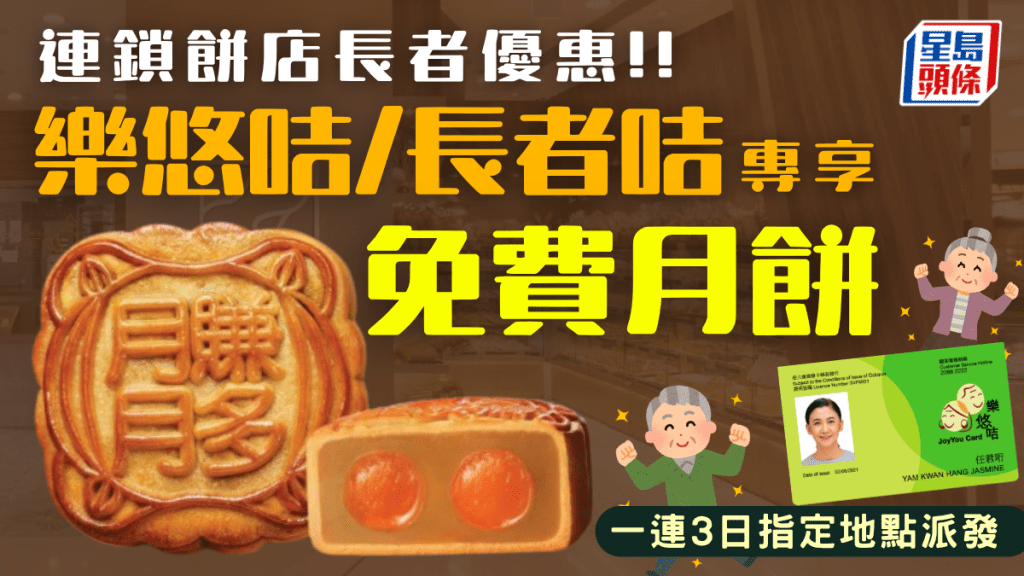 長者免費拎月餅！連鎖餅店大派樂悠咭/長者咭優惠 一連3日指定地點派發