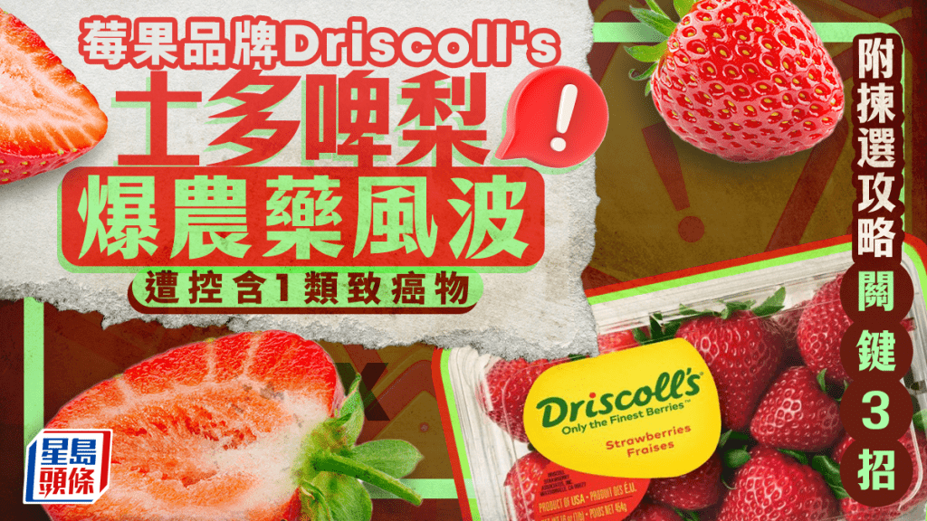 莓果品牌Driscoll's士多啤梨爆農藥風波  遭控含1類致癌物 附揀選攻略關鍵3招