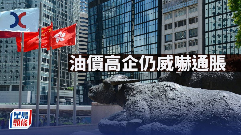 油價高企仍威嚇通脹｜古天后