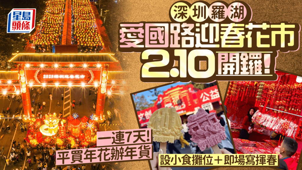深圳羅湖愛國路迎春花市2.10開鑼！一連7天開放買年花辦年貨 文創攤位/冰糖葫蘆/寫揮春 附地址+交通詳情