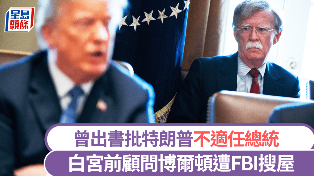 美前幕僚博爾頓遭FBI搜住所辦公室 曾出書批評特朗普