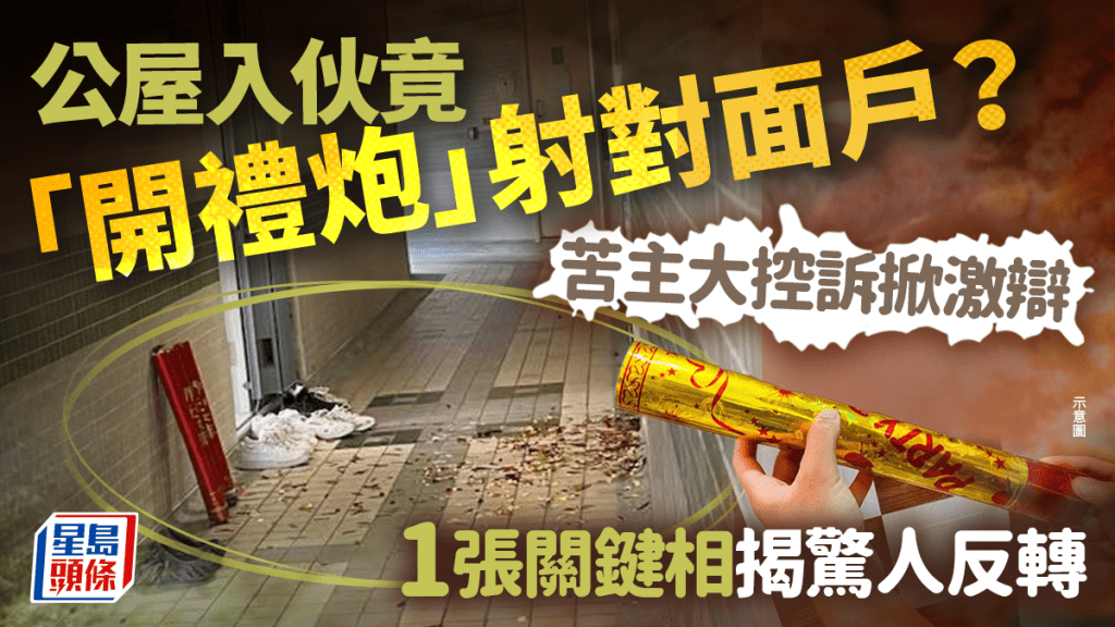 公屋入伙竟「開禮炮」射對面戶？苦主大控訴掀激辯 一張關鍵相揭驚人反轉｜Juicy叮