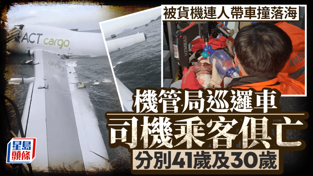 機場兩死事故｜貨機衝出跑道撞機管局巡邏車 2死者為司機及乘客