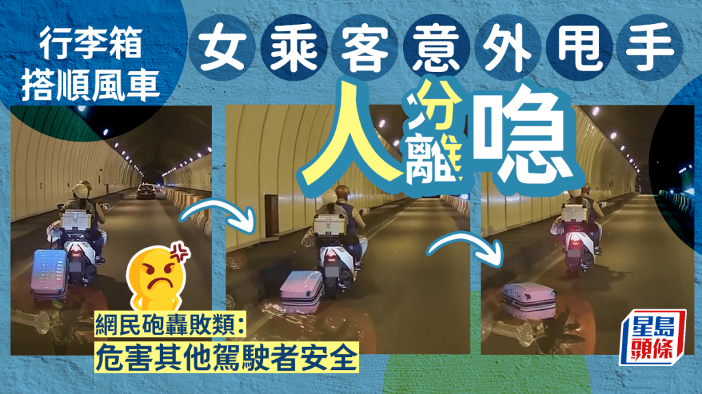 行李箱搭順風車 後座女乘客甩手人喼分離 網民怒轟：拉得！