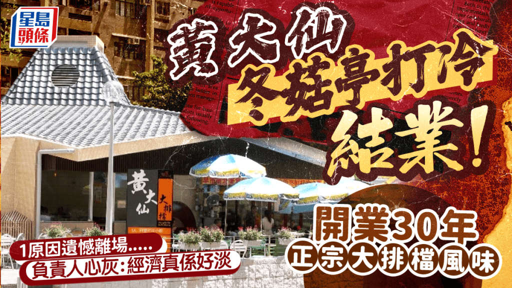 黃大仙冬菇亭大排檔名店結業！30年利豐潮州打冷黯然落幕 負責人心灰：經濟真係好淡