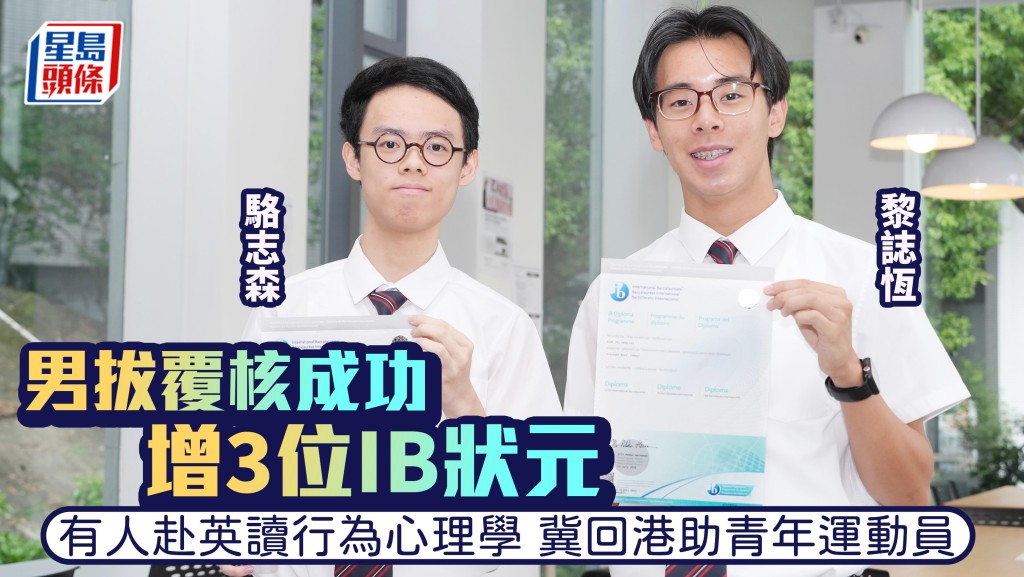 拔萃男書院有學生經覆核成功，迎來3名「遲來的狀元」，左為駱志森，右為黎誌恆。吳艷玲攝