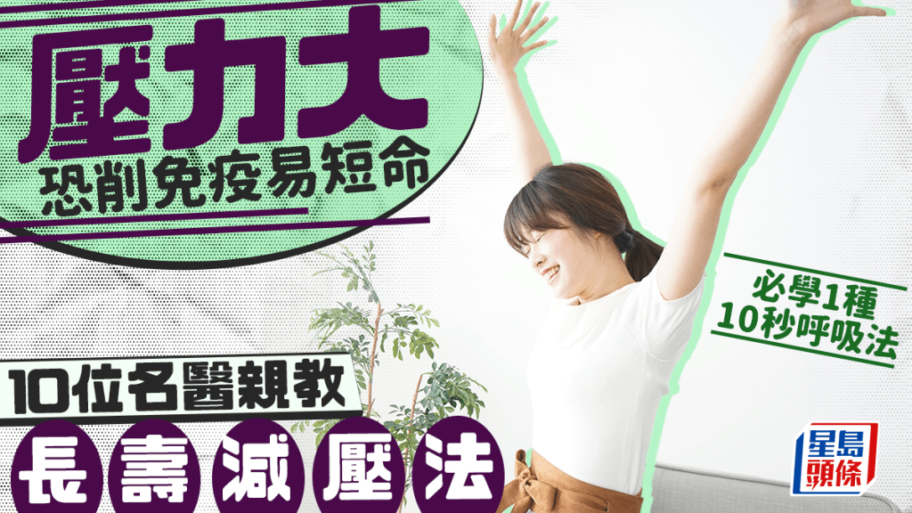 壓力大恐削免疫易短命 10位名醫親教長壽減壓法 必學1種10秒呼吸法