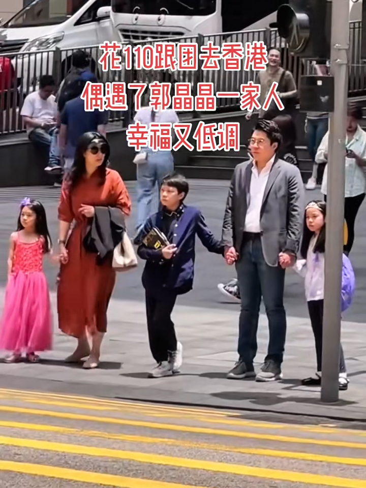 昨日(5日),有網民在小紅書上發佈了一段巧遇郭晶晶一家五口手拖手等紅綠燈的影片,當中大仔霍中曦暴風式成長,身高已接近去到父母膊頭,不少網民大讚兩個女兒顏值出眾。 昨日(5日),有網民在小紅書上發佈了一段巧遇郭晶晶一家五口手拖手等紅綠燈的影片,當中大仔霍中曦暴風式成長,身高已接近去到父母膊頭,不少網民大讚兩個女兒顏值出眾。
