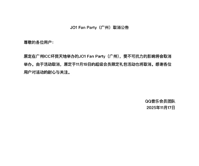 男子團體JO1在中國舉行的粉絲見面會已取消。