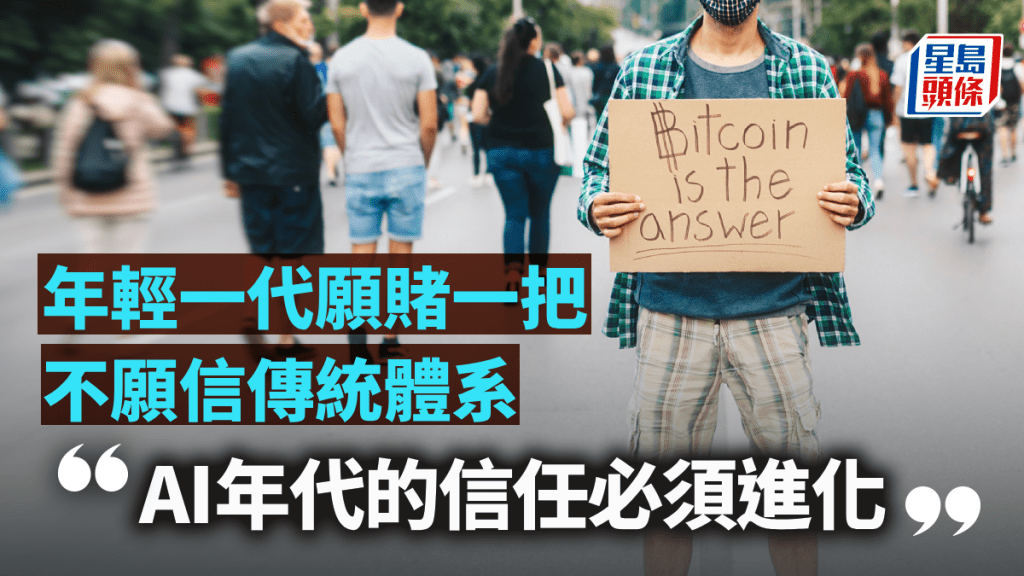 年轻一代愿赌一把 不愿信传统体系 AI年代的信任必须进化｜欧阳杞浚