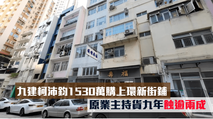 九建柯沛鈞1530萬購上環新街鋪。
