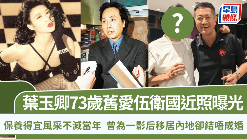 葉玉卿73歲舊愛伍衛國近照曝光  保養得宜風采不減當年  曾為一影后移居內地卻結唔成婚