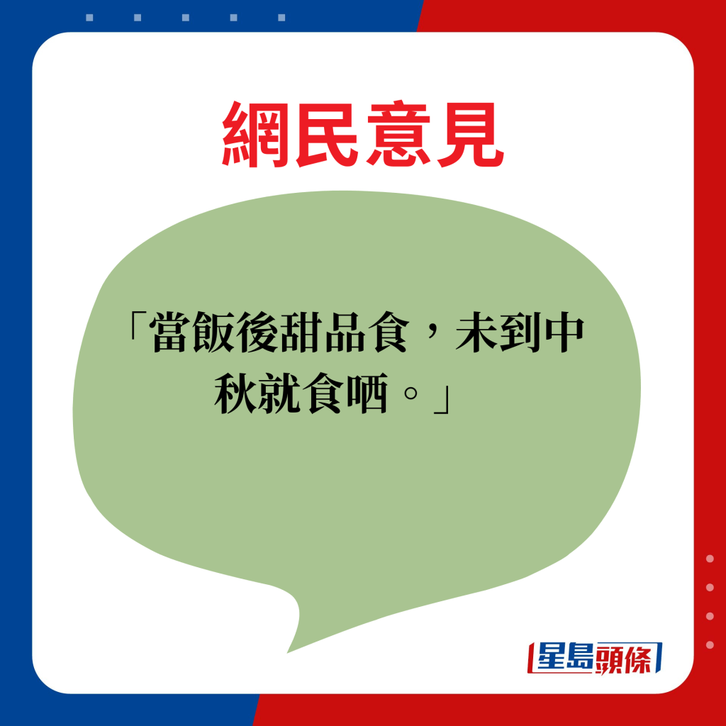 网民意见：当饭后甜品食，未到中秋就食哂。