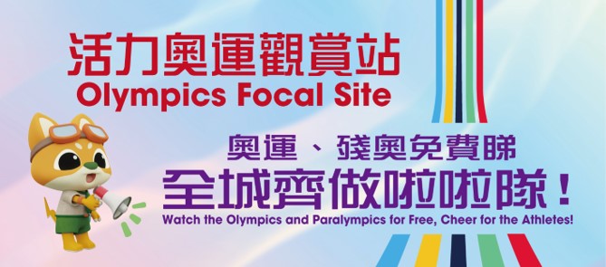 康文署在18區轄下指定體育館設立了「活力奧運觀賞站」直播奧運賽事節目。康文署圖片