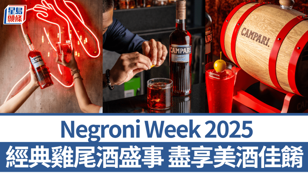 金巴利Negroni Week 2025載譽歸來！經典雞尾酒盛事 盡享美酒佳餚