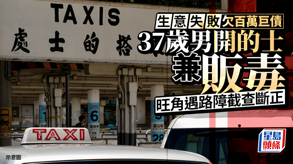 營商失敗欠百萬巨債 男商人轉行開的士兼販毒 旺角遇路障截查斷正