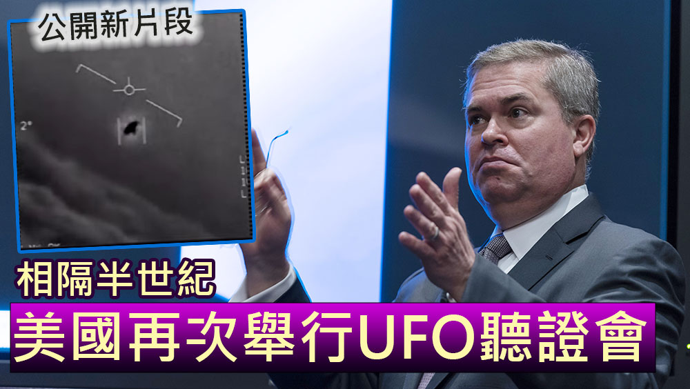 相隔半世紀，美國再次舉行UFO聽證會。AP