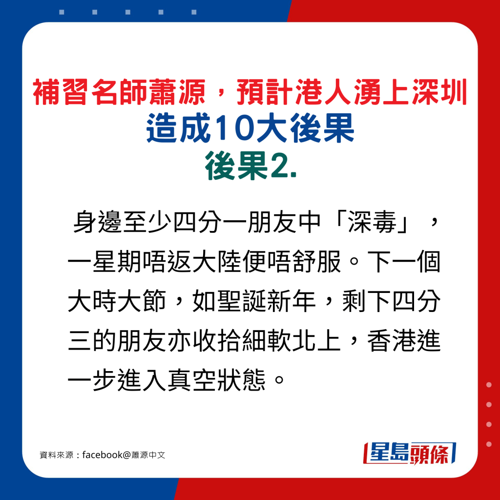 补习名师萧源预计港涌上深圳人造成10大后果，后果2.